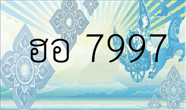 ฮอ 7997